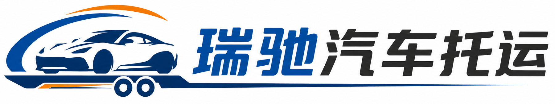 启东市瑞驰｜汽车托运_轿车托运_私家车异地运车_新能源车辆托运